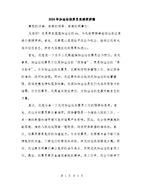 2024年加油站核算员竞聘演讲稿(2篇)