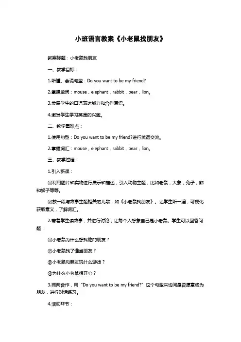 小班语言教案《小老鼠找朋友》