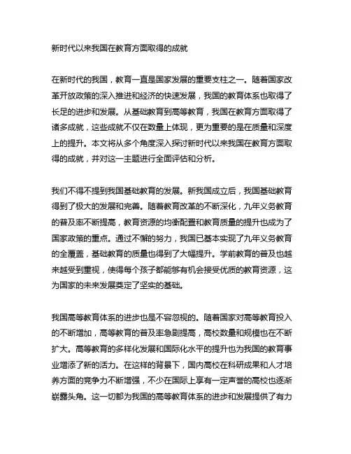 新时代以来我国在教育方面取得的成就