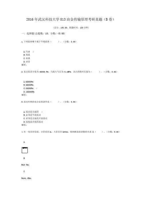 2016年武汉科技大学813冶金传输原理考研真题(B卷)