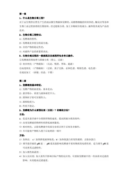 生物分离工程复习总结