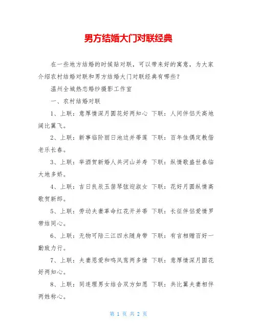 男方结婚大门对联经典