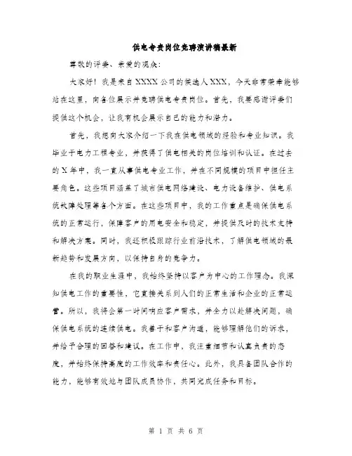 供电专责岗位竞聘演讲稿最新（三篇）