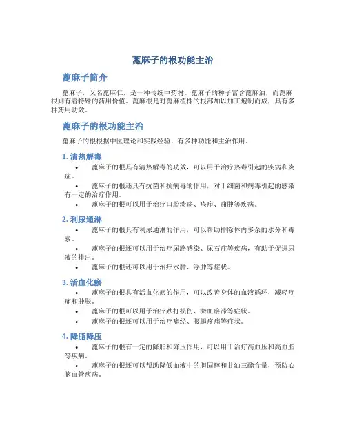 蓖麻子的根功能主治