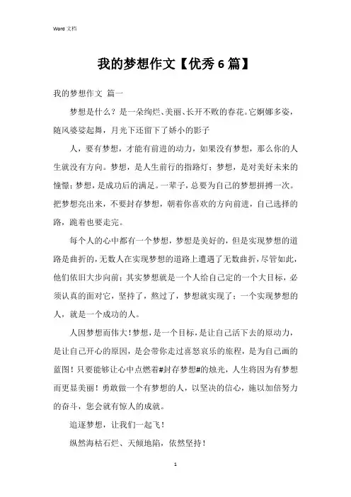 我的梦想作文【6篇】