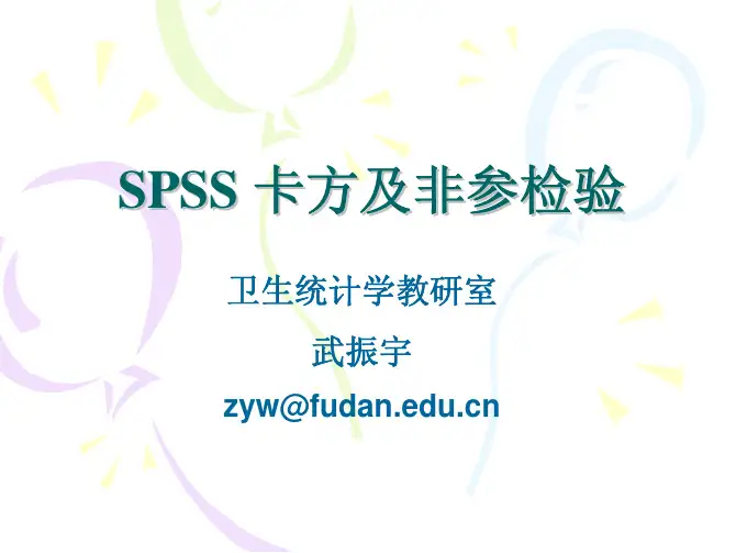 SPSS 非参&卡方