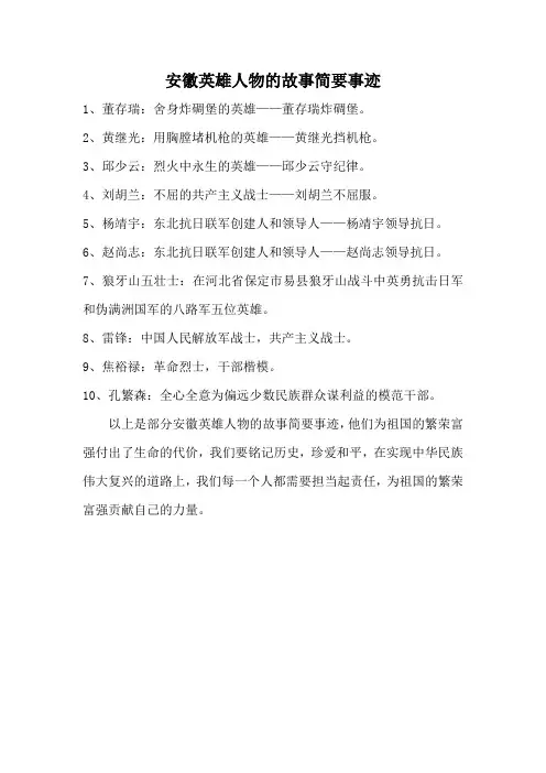 安徽英雄人物的故事简要事迹