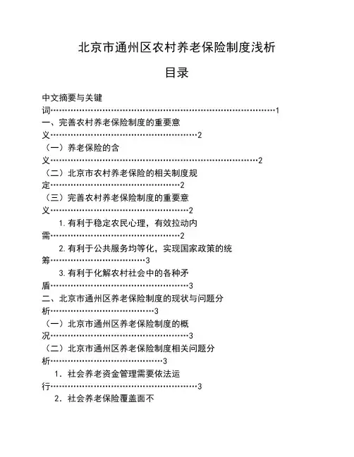 北京市通州区农村养老保险制度浅析5.17