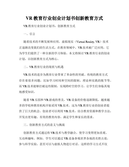 VR教育行业创业计划书创新教育方式