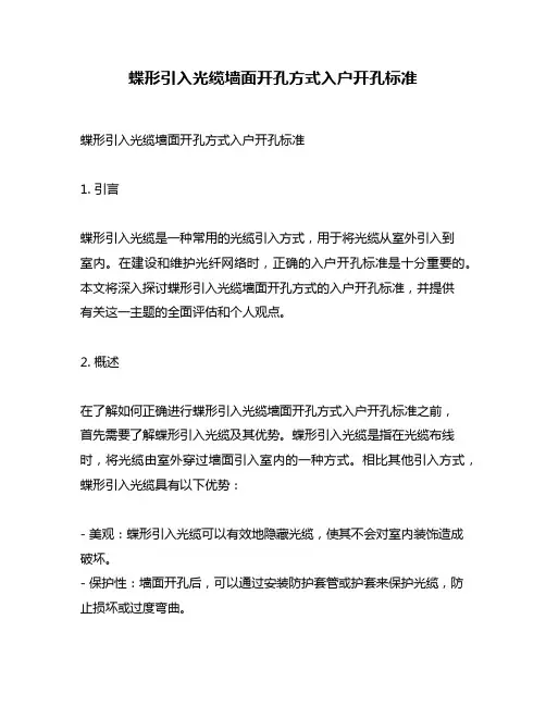 蝶形引入光缆墙面开孔方式入户开孔标准