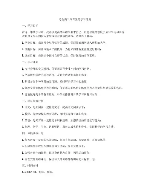 适合高三体育生的学习计划