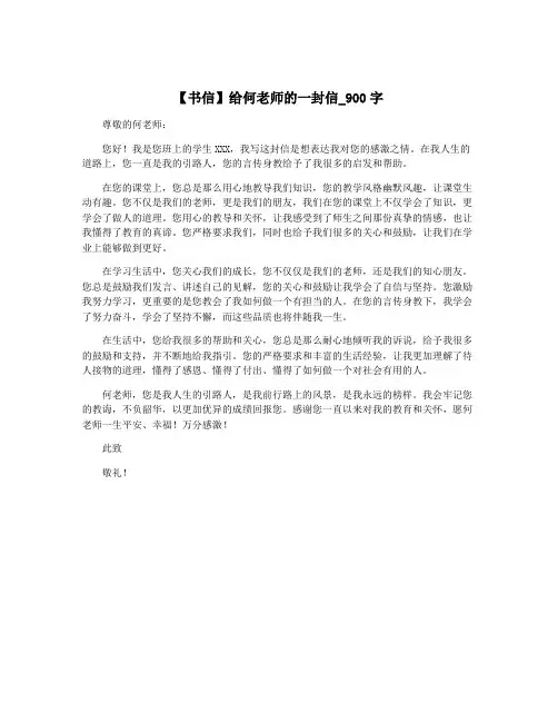 【书信】给何老师的一封信_900字