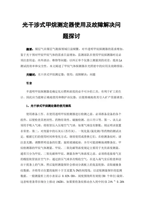 光干涉式甲烷测定器使用及故障解决问题探讨