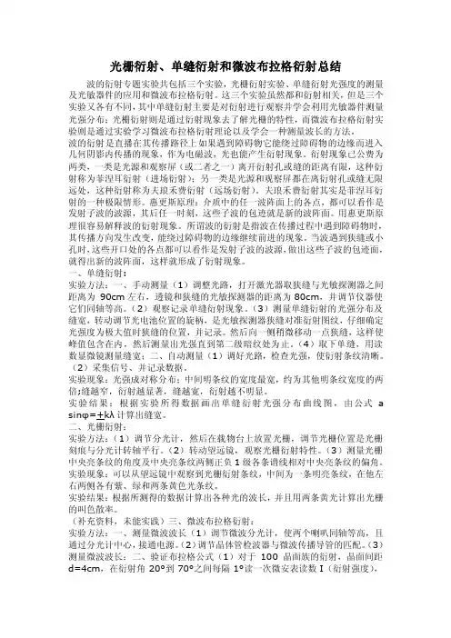 光栅衍射、单缝衍射和微波布拉格衍射总结