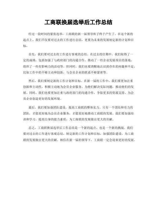 工商联换届选举后工作总结