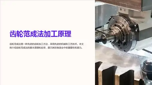 齿轮范成法加工原理