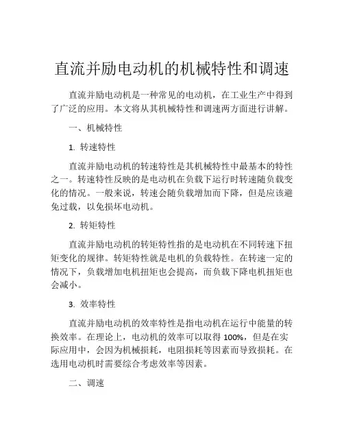 直流并励电动机的机械特性和调速