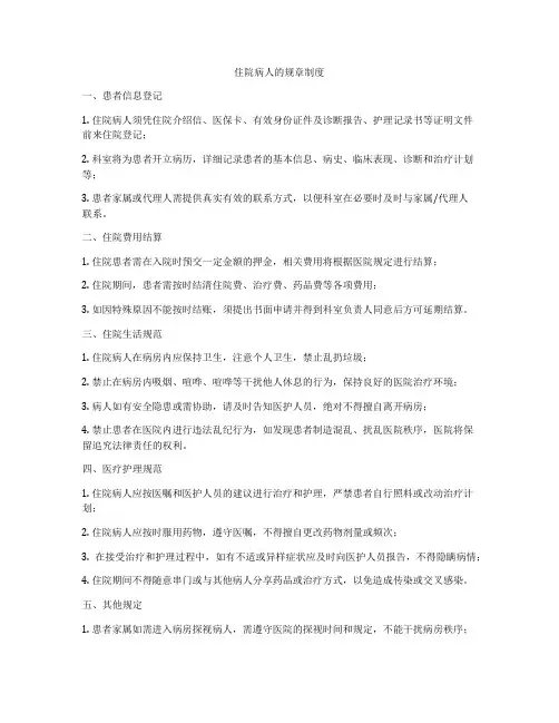 住院病人的规章制度