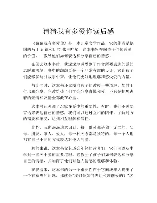 猜猜我有多爱你读后感(精选10篇)