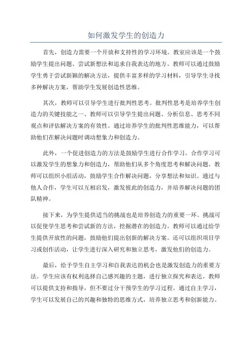 如何激发学生的创造力