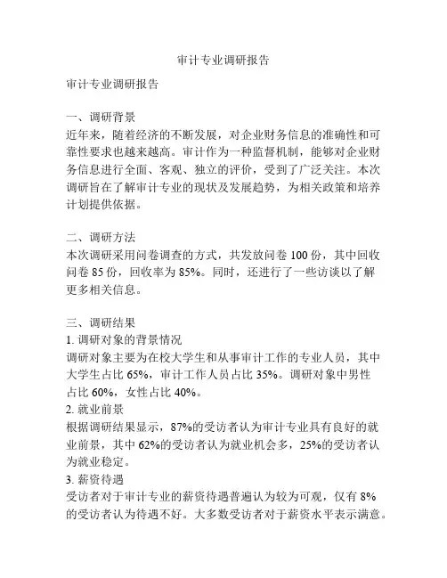 审计专业调研报告