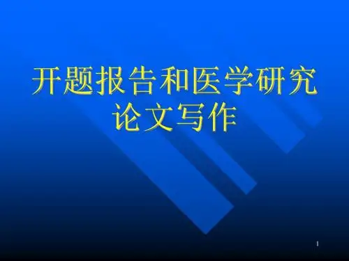 医学生开题报告PPT幻灯片课件