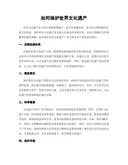 如何保护世界文化遗产