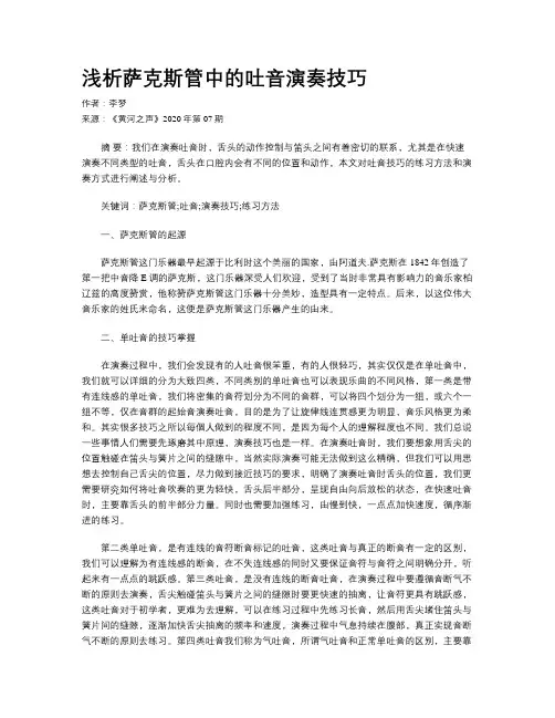 浅析萨克斯管中的吐音演奏技巧