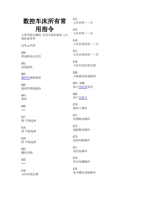 数控车床所有常用指令.