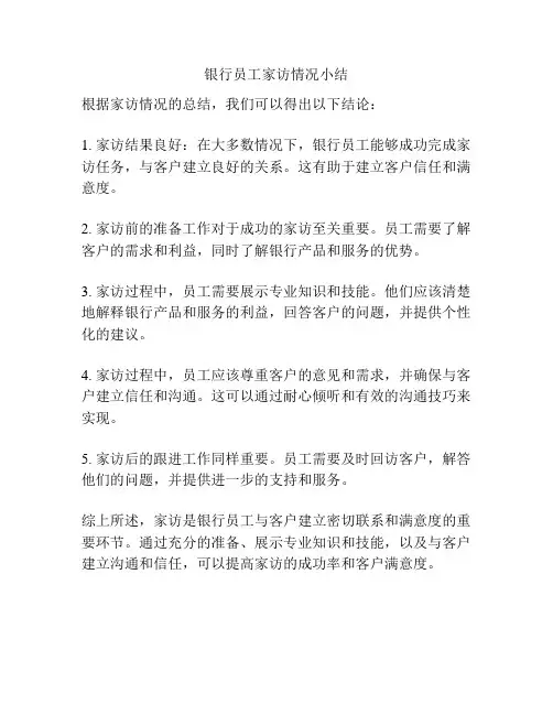 银行员工家访情况小结