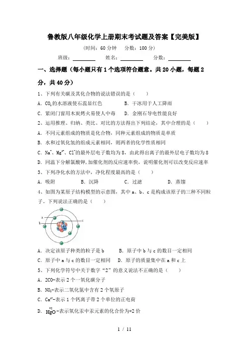 鲁教版八年级化学上册期末考试题及答案【完美版】