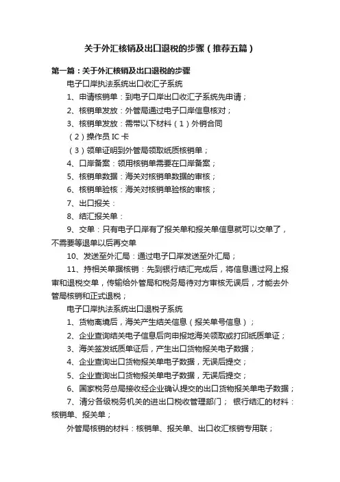 关于外汇核销及出口退税的步骤（推荐五篇）