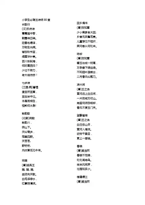 小学生必背古诗词80首