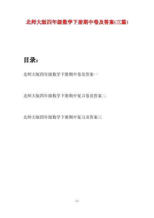 北师大版四年级数学下册期中卷及答案(三篇)