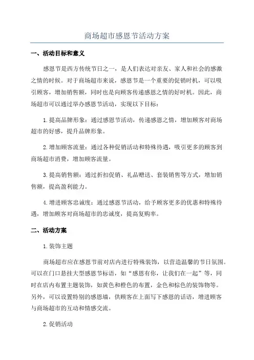 商场超市感恩节活动方案