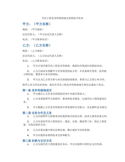 雪亮工程竞争性磋商成交招投标书范本