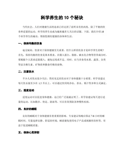 科学养生的10个秘诀