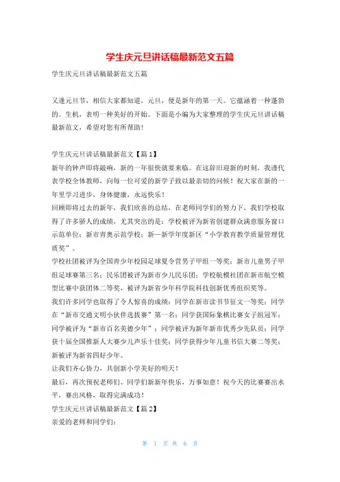 学生庆元旦讲话稿最新范文五篇学到文库