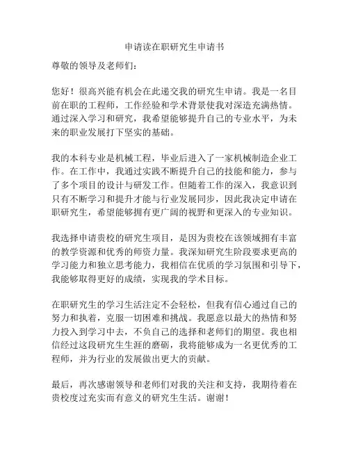 申请读在职研究生申请书