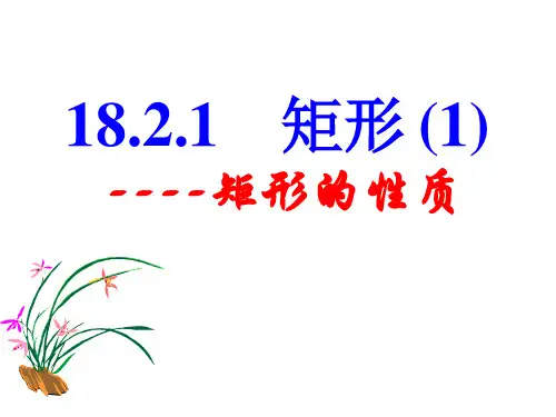 矩形(一)教案