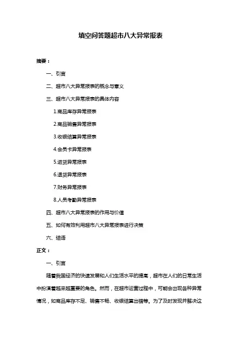 填空问答题超市八大异常报表