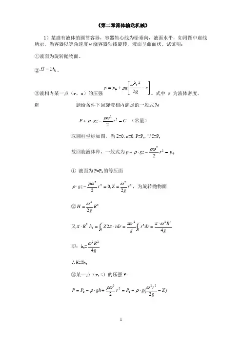 2第二章流体输送机械习题解答