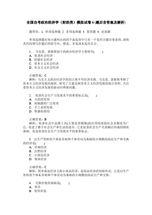 全国自考政治经济学(财经类)模拟试卷6(题后含答案及解析)