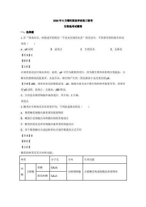 浙江省稽阳联谊学校2020届高三5月联考生物试题含解析