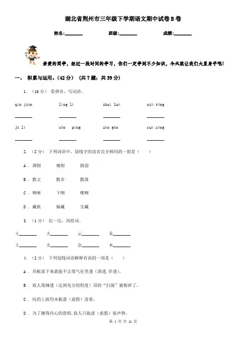 湖北省荆州市三年级下学期语文期中试卷B卷