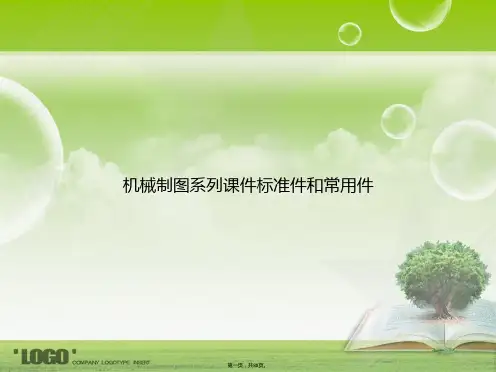 机械制图系列标准件和常用件讲课文档