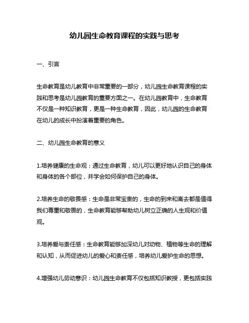 幼儿园生命教育课程的实践与思考