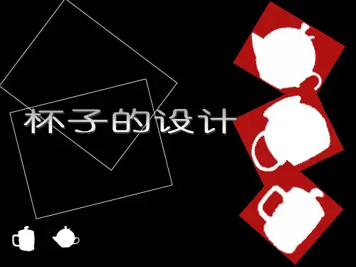 二年级上册美术课件-第10课 杯子的设计｜人美版 (共25张PPT)课件 
