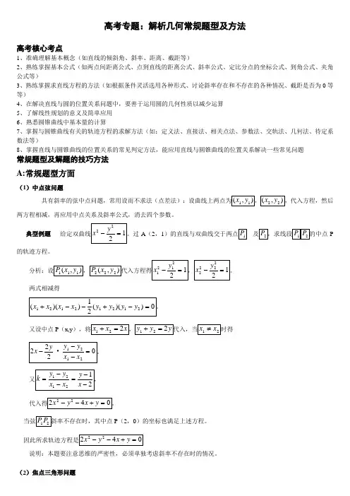 高中数学解析几何解题方法-