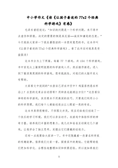 中小学作文《读《让孩子着迷的77x2个经典科学游戏》有感》
